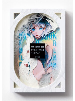 cover image of 印刷・支持体・額装 デジタルイラスト展 ハンドブック